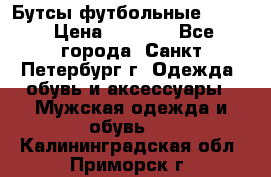 Бутсы футбольные lotto › Цена ­ 2 800 - Все города, Санкт-Петербург г. Одежда, обувь и аксессуары » Мужская одежда и обувь   . Калининградская обл.,Приморск г.